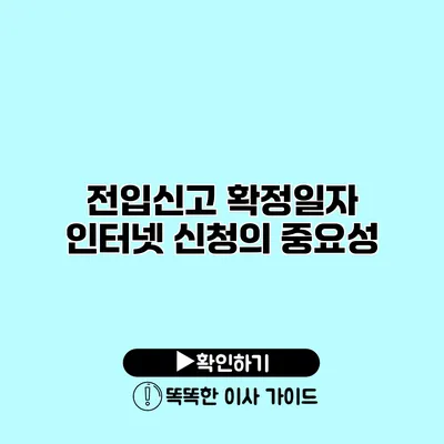 전입신고 확정일자 인터넷 신청의 중요성