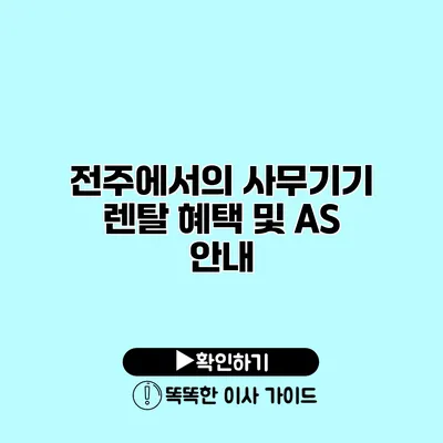 전주에서의 사무기기 렌탈 혜택 및 A/S 안내