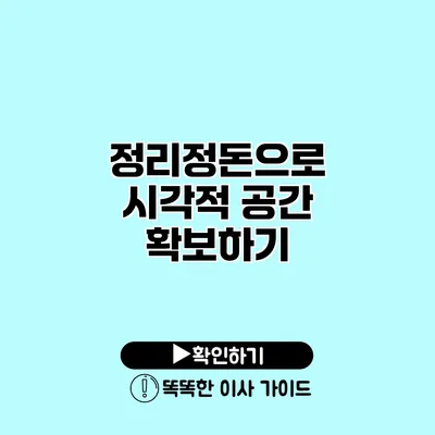 정리정돈으로 시각적 공간 확보하기