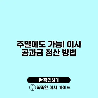 주말에도 가능! 이사 공과금 정산 방법