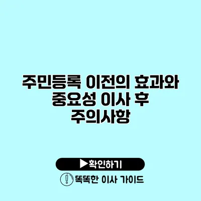 주민등록 이전의 효과와 중요성 이사 후 주의사항