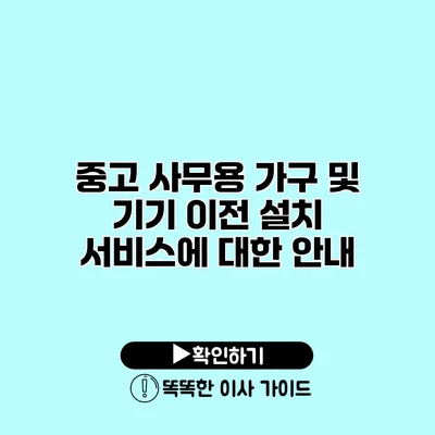 중고 사무용 가구 및 기기 이전 설치 서비스에 대한 안내