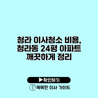 청라 이사청소 비용, 청라동 24평 아파트 깨끗하게 정리