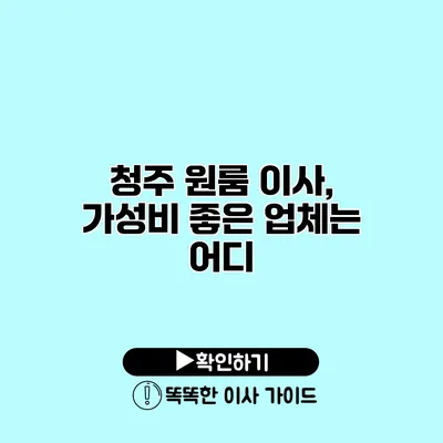 청주 원룸 이사, 가성비 좋은 업체는 어디?