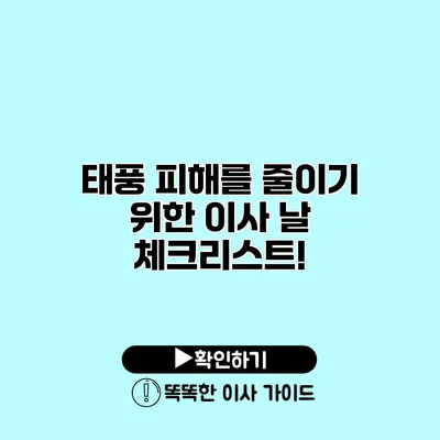 태풍 피해를 줄이기 위한 이사 날 체크리스트!