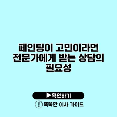 페인팅이 고민이라면? 전문가에게 받는 상담의 필요성