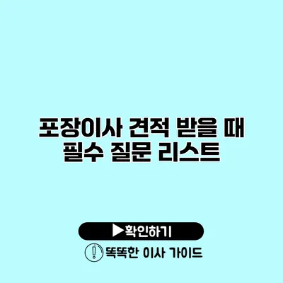 포장이사 견적 받을 때 필수 질문 리스트