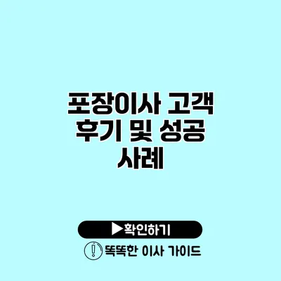 포장이사 고객 후기 및 성공 사례