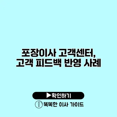 포장이사 고객센터, 고객 피드백 반영 사례