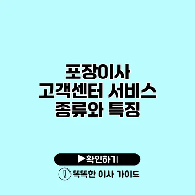 포장이사 고객센터 서비스 종류와 특징