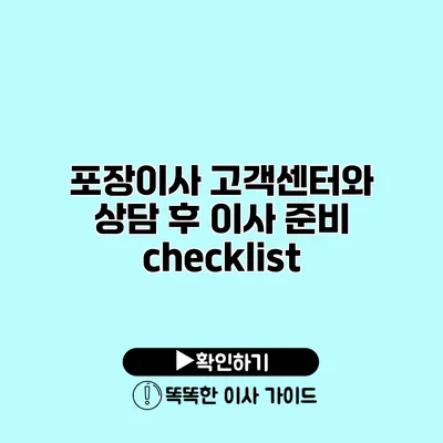 포장이사 고객센터와 상담 후 이사 준비 checklist