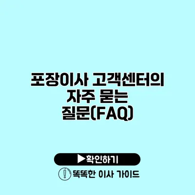 포장이사 고객센터의 자주 묻는 질문(FAQ)