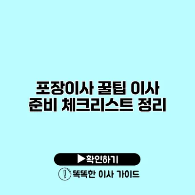 포장이사 꿀팁 이사 준비 체크리스트 정리