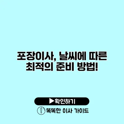 포장이사, 날씨에 따른 최적의 준비 방법!