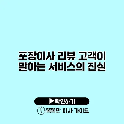 포장이사 리뷰 고객이 말하는 서비스의 진실