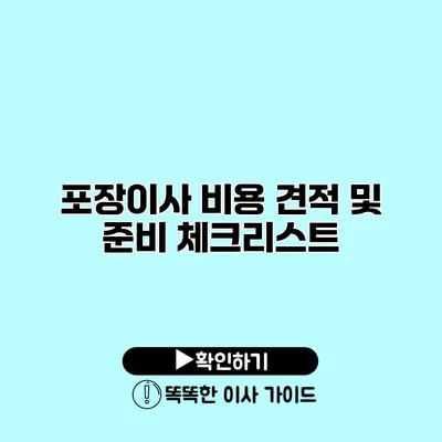 포장이사 비용 견적 및 준비 체크리스트