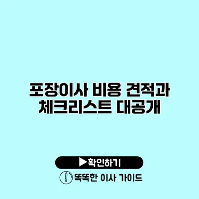 포장이사 비용 견적과 체크리스트 대공개