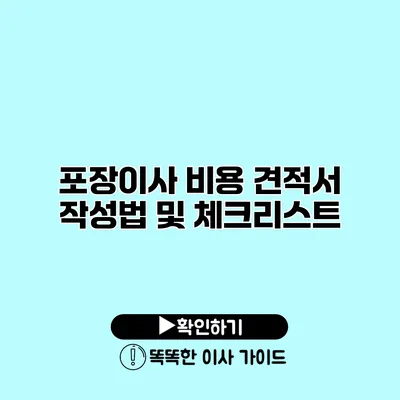 포장이사 비용 견적서 작성법 및 체크리스트