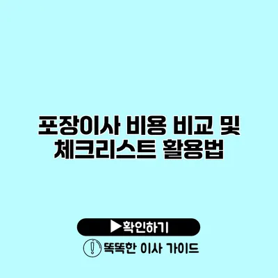 포장이사 비용 비교 및 체크리스트 활용법