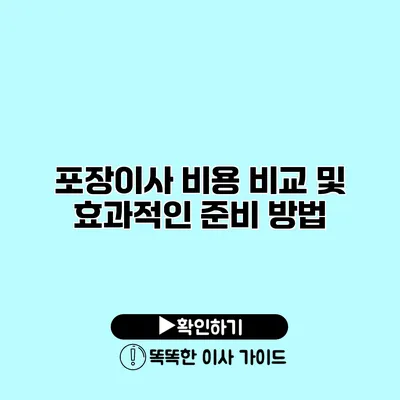 포장이사 비용 비교 및 효과적인 준비 방법