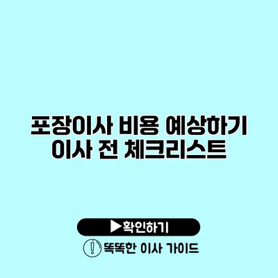 포장이사 비용 예상하기 이사 전 체크리스트