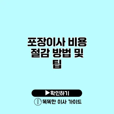 포장이사 비용 절감 방법 및 팁