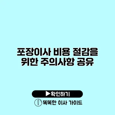 포장이사 비용 절감을 위한 주의사항 공유