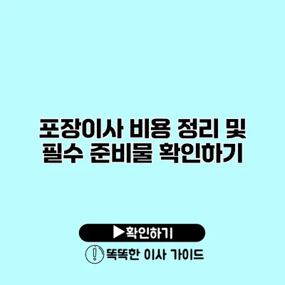 포장이사 비용 정리 및 필수 준비물 확인하기