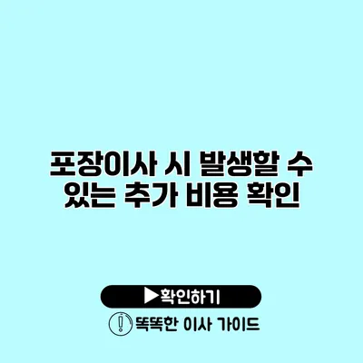 포장이사 시 발생할 수 있는 추가 비용 확인