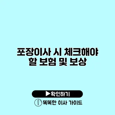 포장이사 시 체크해야 할 보험 및 보상