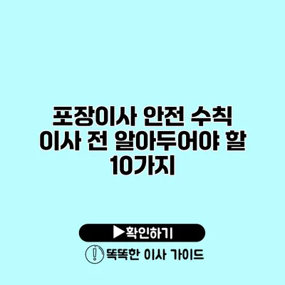 포장이사 안전 수칙 이사 전 알아두어야 할 10가지