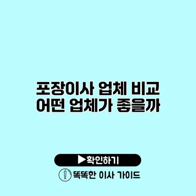 포장이사 업체 비교 어떤 업체가 좋을까?