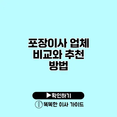 포장이사 업체 비교와 추천 방법