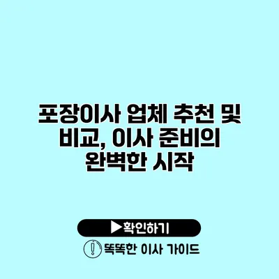 포장이사 업체 추천 및 비교, 이사 준비의 완벽한 시작