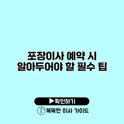 포장이사 예약 시 알아두어야 할 필수 팁