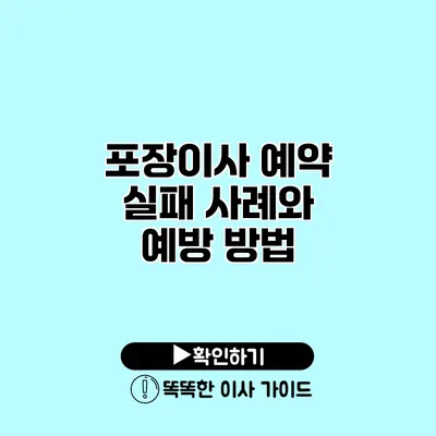 포장이사 예약 실패 사례와 예방 방법