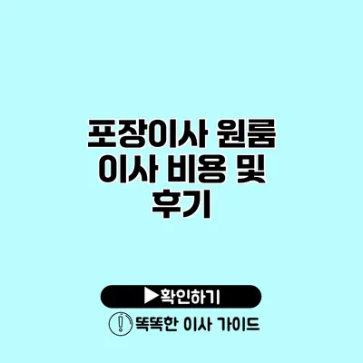 포장이사 원룸 이사 비용 및 후기