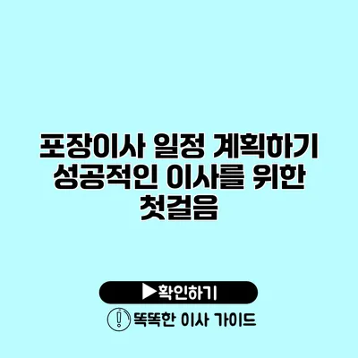 포장이사 일정 계획하기 성공적인 이사를 위한 첫걸음