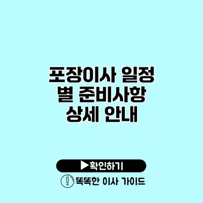 포장이사 일정 별 준비사항 상세 안내