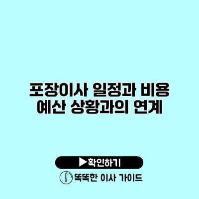 포장이사 일정과 비용 예산 상황과의 연계