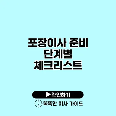 포장이사 준비 단계별 체크리스트