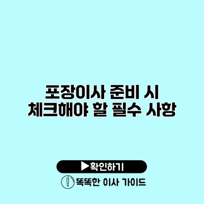 포장이사 준비 시 체크해야 할 필수 사항