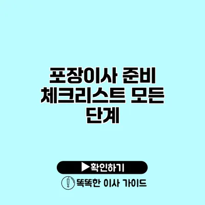 포장이사 준비 체크리스트 모든 단계