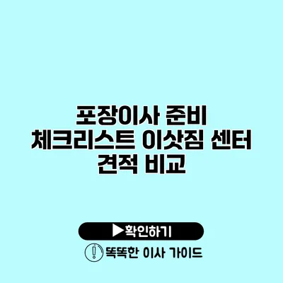 포장이사 준비 체크리스트 이삿짐 센터 견적 비교