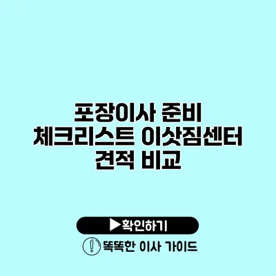 포장이사 준비 체크리스트 이삿짐센터 견적 비교