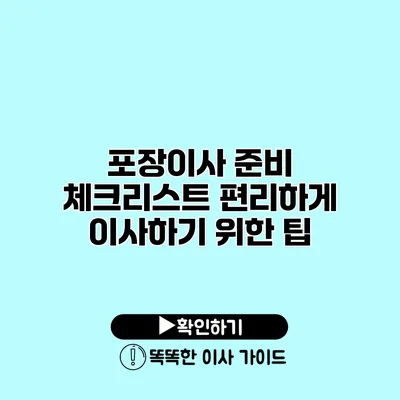 포장이사 준비 체크리스트 편리하게 이사하기 위한 팁