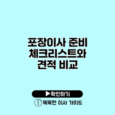 포장이사 준비 체크리스트와 견적 비교