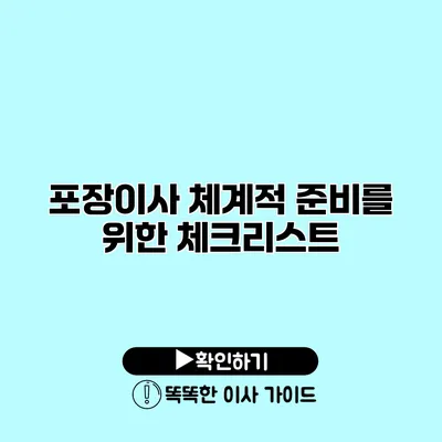 포장이사 체계적 준비를 위한 체크리스트