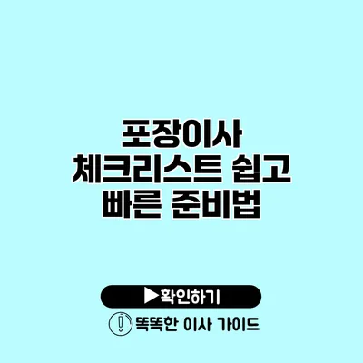 포장이사 체크리스트 쉽고 빠른 준비법