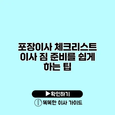 포장이사 체크리스트 이사 짐 준비를 쉽게 하는 팁